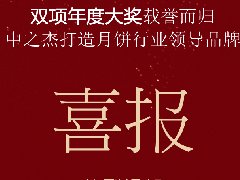 乐鱼月饼再次斩获“双冠王”！